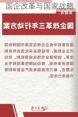 国企改革与国家战略