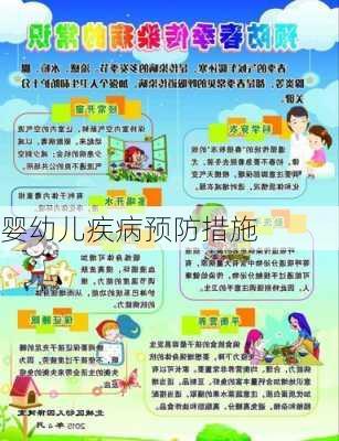 婴幼儿疾病预防措施