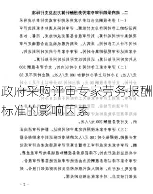 政府采购评审专家劳务报酬标准的影响因素