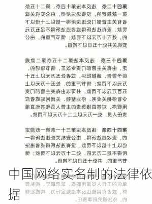 中国网络实名制的法律依据