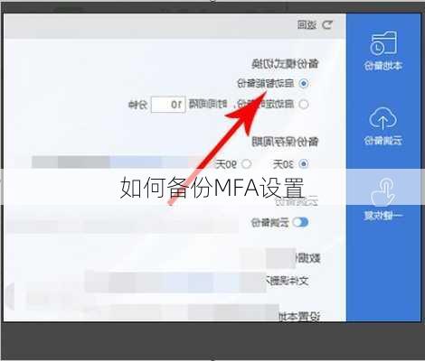 如何备份MFA设置
