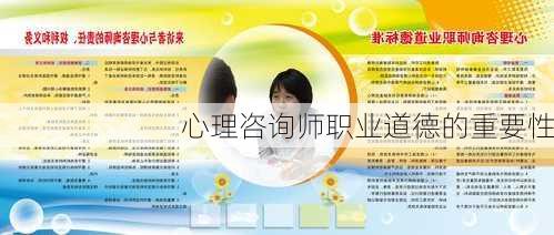 心理咨询师职业道德的重要性