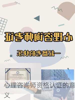 心理咨询师资格认证的意义