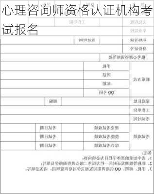 心理咨询师资格认证机构考试报名