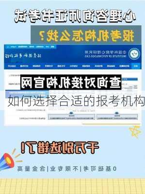 如何选择合适的报考机构