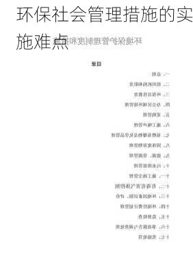 环保社会管理措施的实施难点