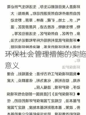 环保社会管理措施的实施意义