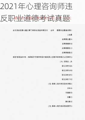 2021年心理咨询师违反职业道德考试真题