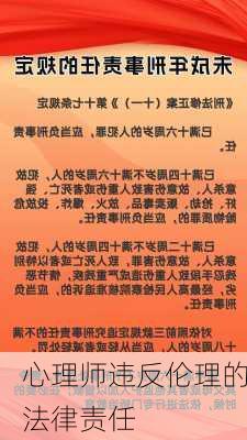 心理师违反伦理的法律责任