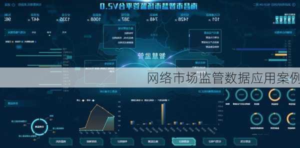 网络市场监管数据应用案例
