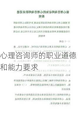 心理咨询师的职业道德和能力要求