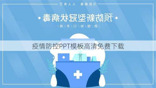 疫情防控PPT模板高清免费下载