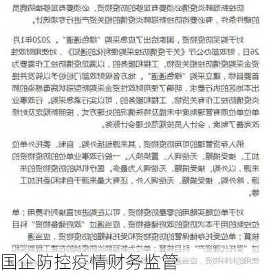 国企防控疫情财务监管