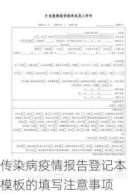 传染病疫情报告登记本模板的填写注意事项