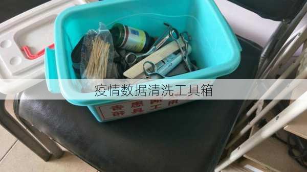 疫情数据清洗工具箱