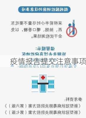 疫情报告提交注意事项