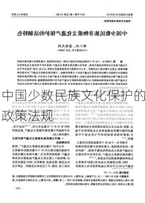 中国少数民族文化保护的政策法规