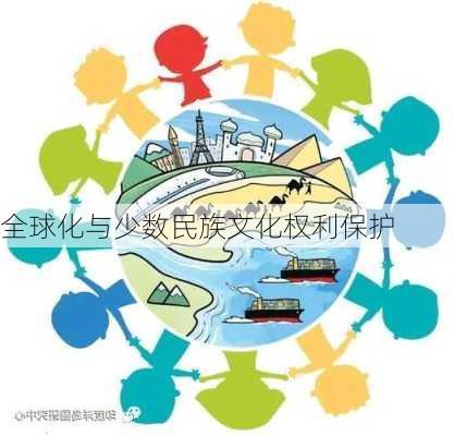 全球化与少数民族文化权利保护