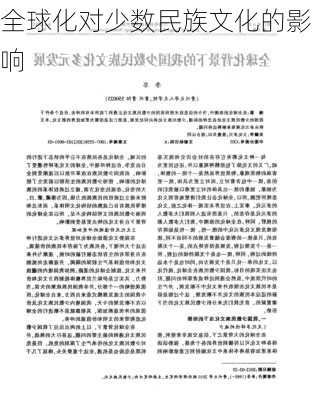 全球化对少数民族文化的影响