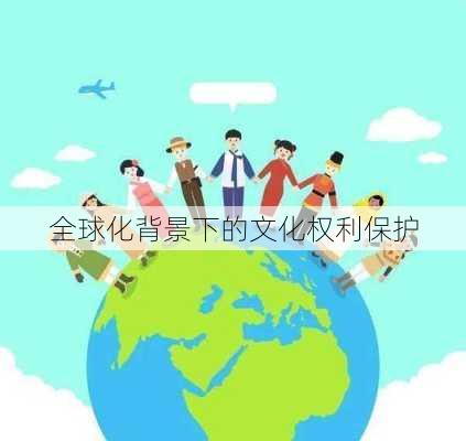 全球化背景下的文化权利保护