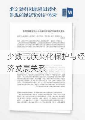 少数民族文化保护与经济发展关系