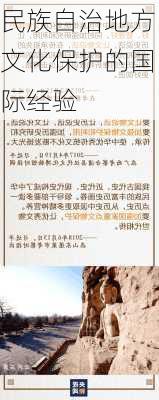 民族自治地方文化保护的国际经验