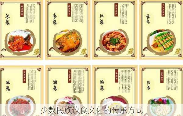 少数民族饮食文化的传承方式