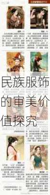 民族服饰的审美价值探究