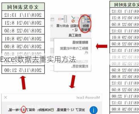 Excel数据去重实用方法