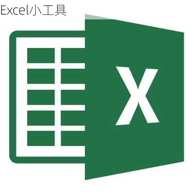 Excel小工具