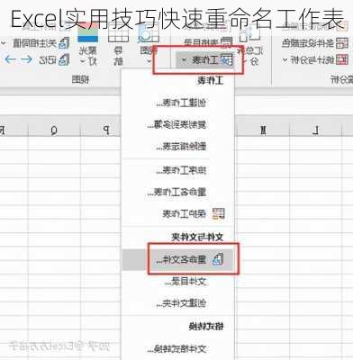 Excel实用技巧快速重命名工作表