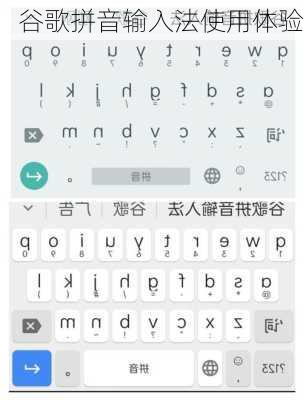 谷歌拼音输入法使用体验