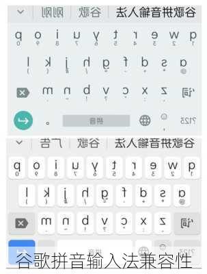 谷歌拼音输入法兼容性