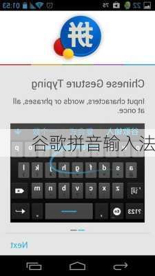 谷歌拼音输入法