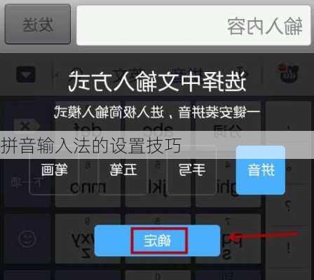 拼音输入法的设置技巧
