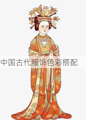 中国古代服饰色彩搭配