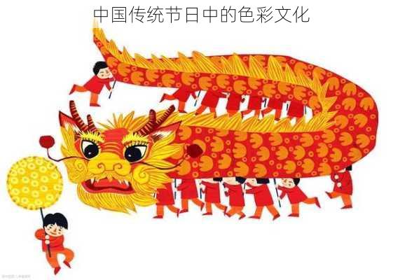 中国传统节日中的色彩文化