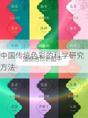 中国传统色彩的科学研究方法