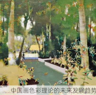 中国画色彩理论的未来发展趋势