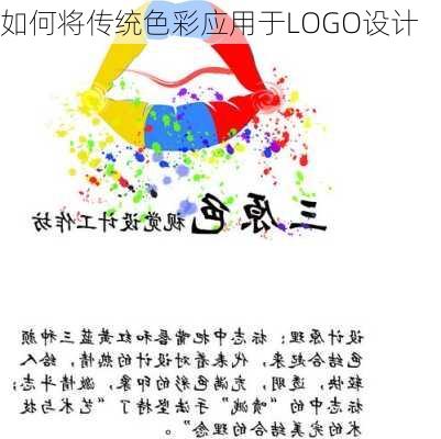 如何将传统色彩应用于LOGO设计