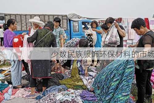 少数民族服饰环保材料的市场