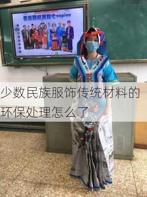 少数民族服饰传统材料的环保处理怎么了