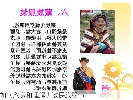 如何欣赏和理解少数民族服饰
