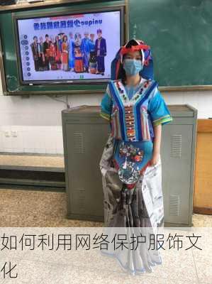 如何利用网络保护服饰文化