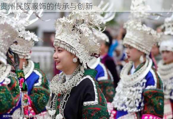 贵州民族服饰的传承与创新