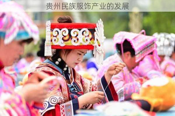 贵州民族服饰产业的发展