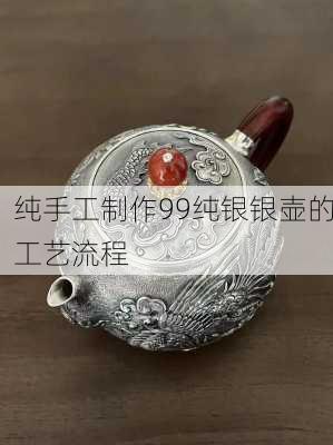 纯手工制作99纯银银壶的工艺流程