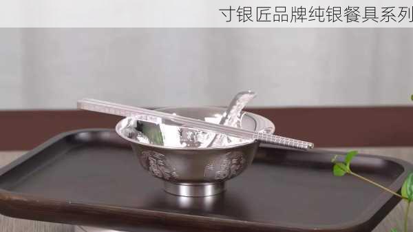 寸银匠品牌纯银餐具系列