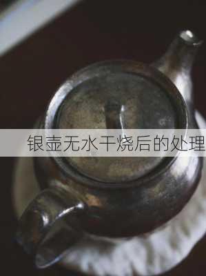 银壶无水干烧后的处理