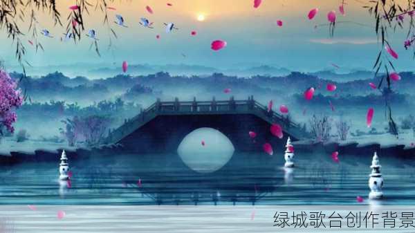 绿城歌台创作背景